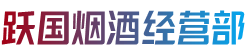 东阿县跃国烟酒经营部