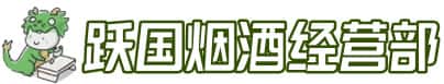 东阿县洋酒回收:茅台酒,名酒,虫草,烟酒,老酒,东阿县跃国烟酒经营部