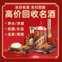 东阿县洋酒回收:茅台酒,名酒,虫草,烟酒,老酒,东阿县跃国烟酒经营部